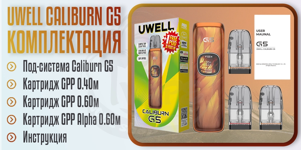 Комплектация под-системы Uwell Caliburn G5 Pod System Kit